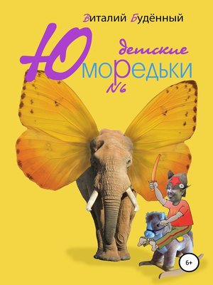 cover image of Юморедьки детские 6